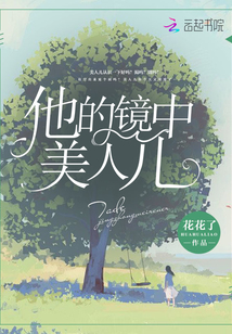 他的镜中美人儿主角人设