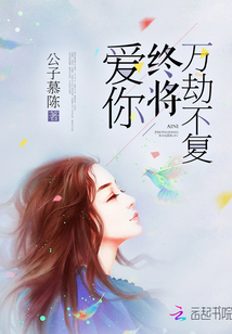 爱你是我的万劫不复免费