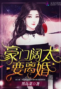 我和豪门先生离婚了