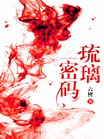 琉璃的秘密是什么