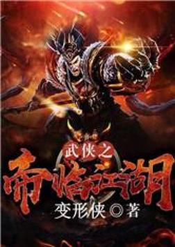 武侠之帝临江湖网盘