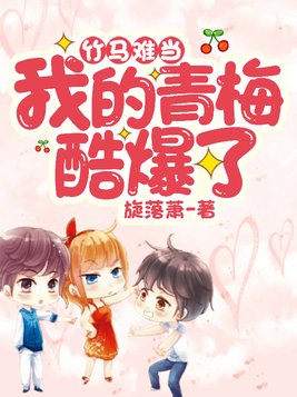 竹马难当:我的青梅酷爆了 小说