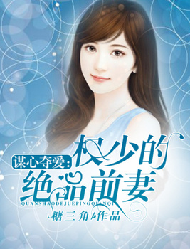 权少谋妻,婚不由你