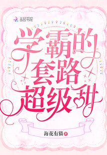 《学霸的套路超级甜》作者:海花有猫