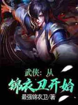 武侠从锦衣卫开始小说
