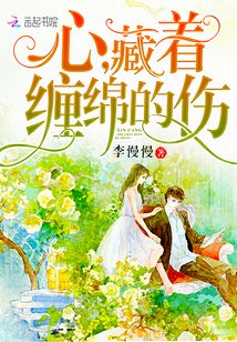 心藏着缠绵的伤 笔趣阁