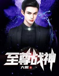 至尊战神TXT免费下载