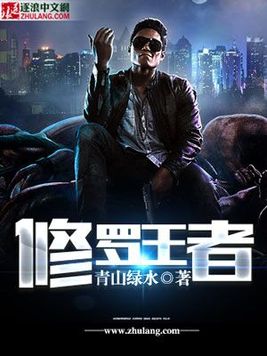 修罗王者 青山绿水