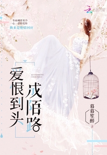 爱你到头终陌路