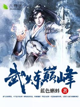 武炼巅峰漫画下拉式免费观看