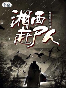 湘西赶尸人是哪个地方