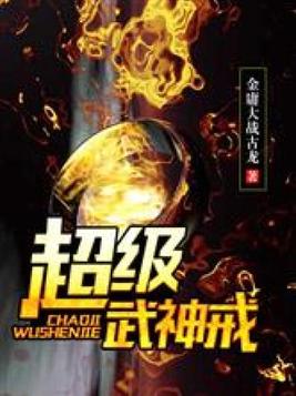 超级武神戒在线阅读