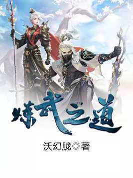 炼武视频