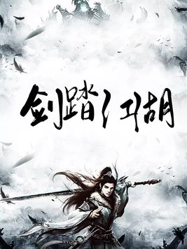 剑踏江湖 夜雨无眠