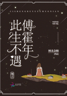 此生不遇傅霍年 顾北念楠