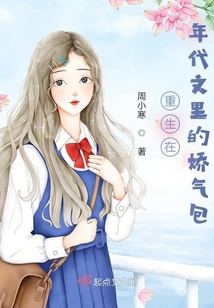 重生在年代文里的娇气包章节目录
