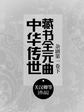 中华传世藏书全元曲―杂剧第三卷上 小说