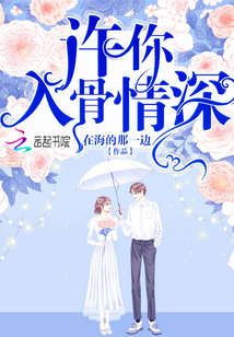 许你入骨情深封冥修