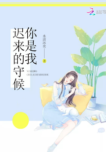 你是我迟来的守候免费