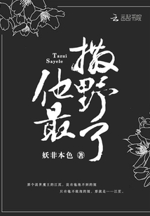 他最撒野了番外