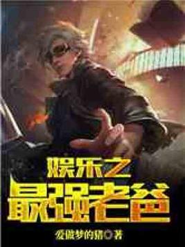 娱乐之最强厨神老爸
