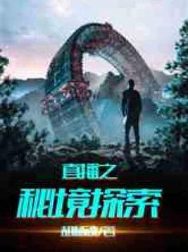 直播之秘境探索笔趣阁