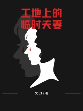 工地上的临时夫妻是怎么不被发现的