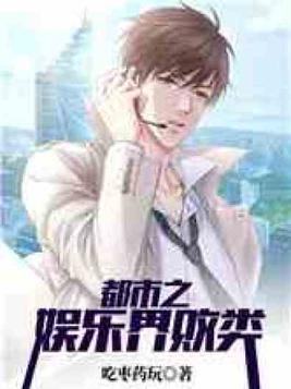 都市之娱乐界败类笔趣阁