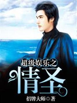 超级娱乐之情圣格格党
