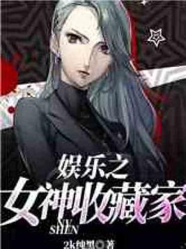 娱乐之女神收藏家完整版免费阅读