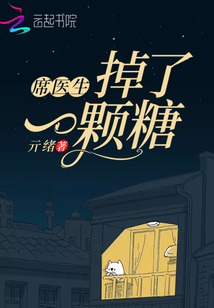 席医生掉了一颗糖结局分析