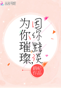 为你璀璨,因你黯淡 鹤屺