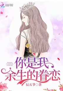 你是我余生的眷恋小说完整在线阅读