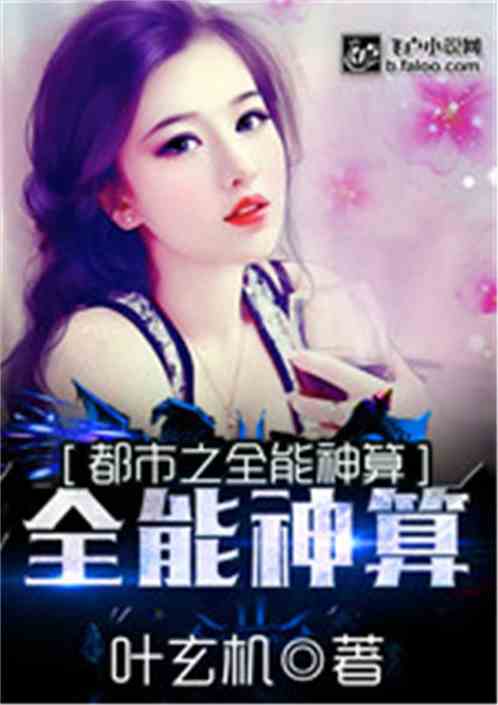 都市之全能神算免费