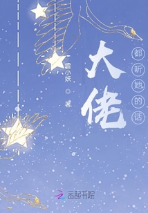 大佬都听她的话小说免费阅读