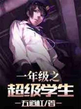 一年级之超级学生书林