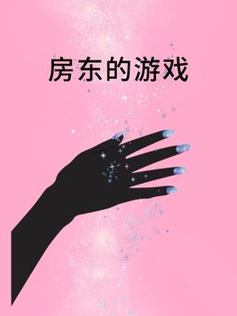 房东游戏攻略