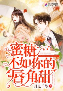 蜜糖不如你的唇角甜免费