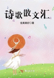 诗歌散文优秀作品