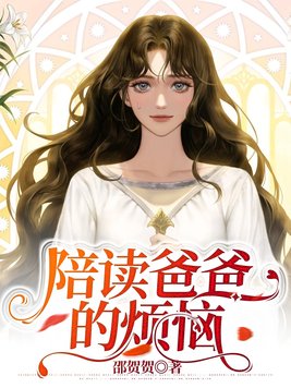 陪读爸爸的说说