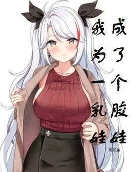 乳胶魔衣改造变身身体