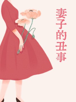妻子的丑事曝露