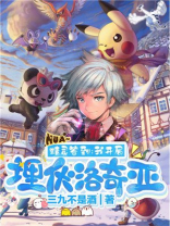 精灵签到:我开局埋伏洛奇亚笔趣阁