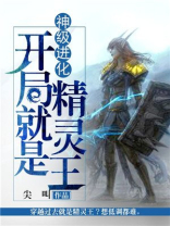 神级进化:开局就是精灵王 尖叫