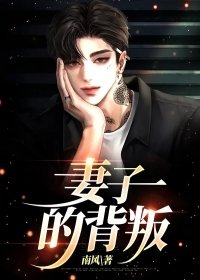 妻子的背叛在线观看免费高清版全集