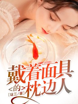 戴着面具的枕边人叫什么