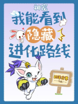 神宠我能看到隐藏进化路线免费阅读