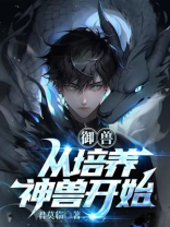 御兽从养猫开始起点