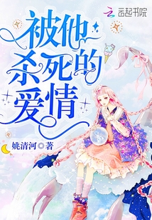 你亲手杀死的爱情