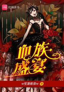 血族盛宴:女王归来